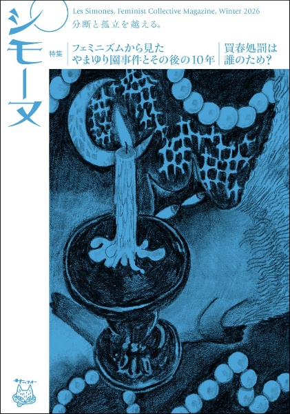 シモーヌ 2026年冬号