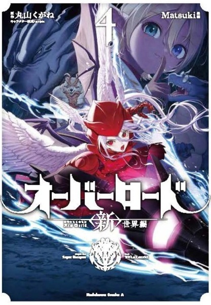 オーバーロード <新>世界編