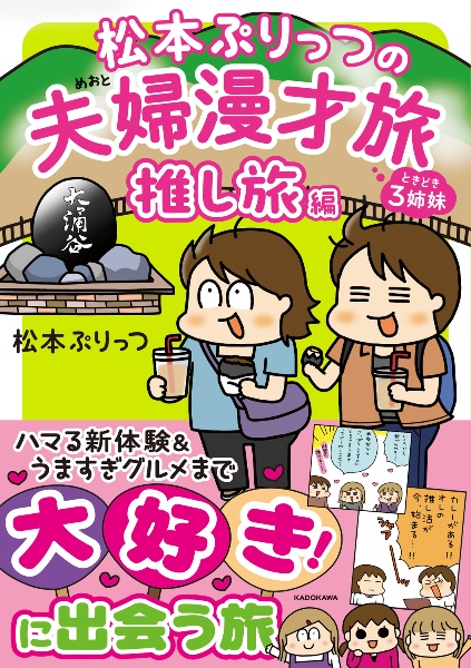 松本ぷりっつの夫婦漫才旅 ときどき3姉妹 推し旅編