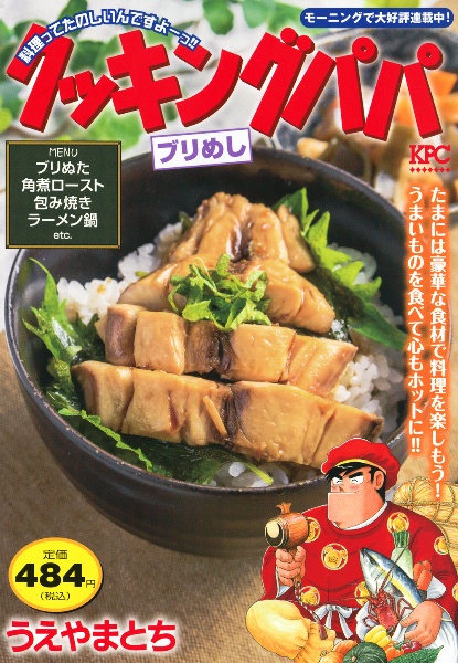 クッキングパパ ブリめし