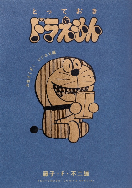 とっておきドラえもん お金ざくざくビジネス編