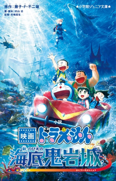 小説 映画ドラえもん 新・のび太の海底鬼岩城/藤子・F・不二雄 - 販売