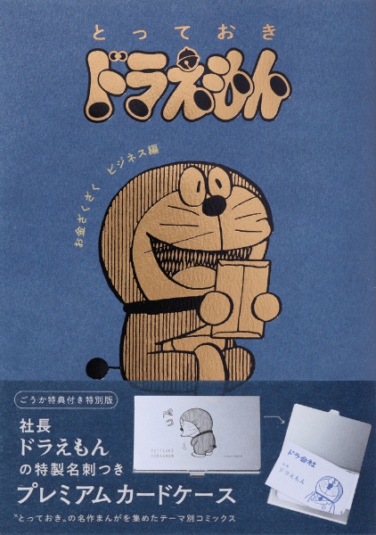 とっておきドラえもん お金ざくざくビジネス編<特別版> ごうか特典付き