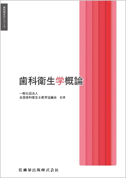 生化学・口腔生化学 人体の構造と機能 2/全国歯科衛生士教育協議会