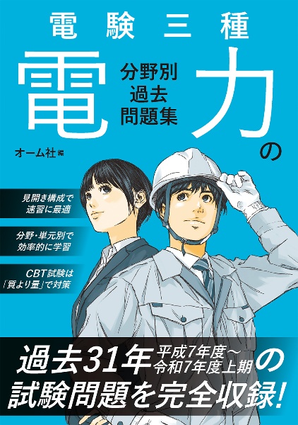 電験三種 電力の分野別過去問題集