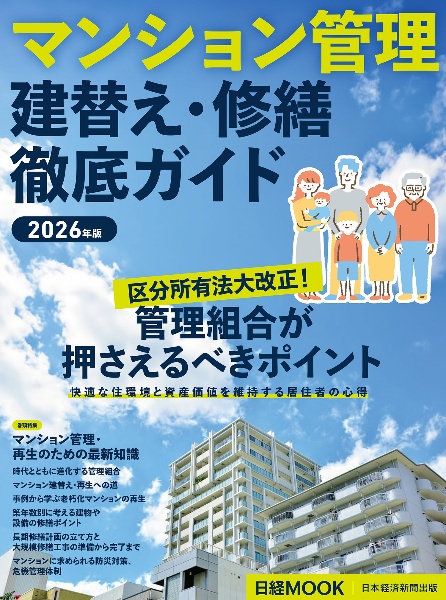 マンション管理 建替え・修繕 徹底ガイド 2026年版