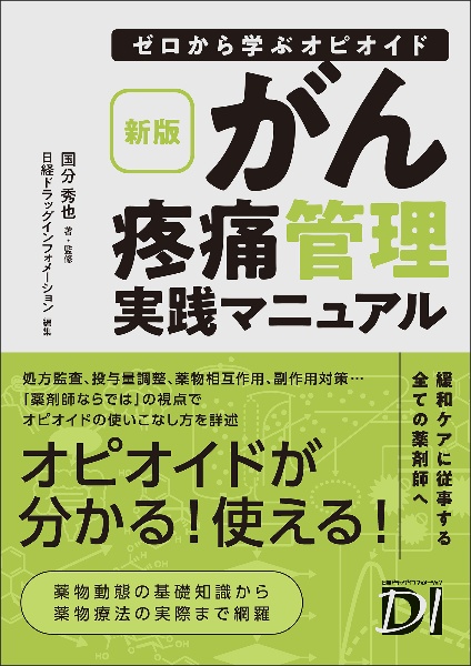 新版 ゼロから学ぶオピオイド がん疼痛管理実践マニュアル