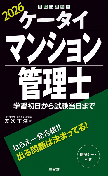 ケータイマンション管理士 2026 学習初日から試験当日まで