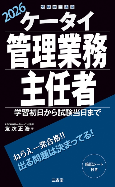 ケータイ管理業務主任者 2026 学習初日から試験当日まで