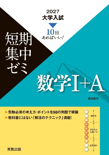 大学入試短期集中ゼミ数学1+A 10日あればいい! 2027
