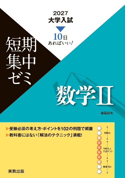 大学入試短期集中ゼミ数学2 10日あればいい! 2027
