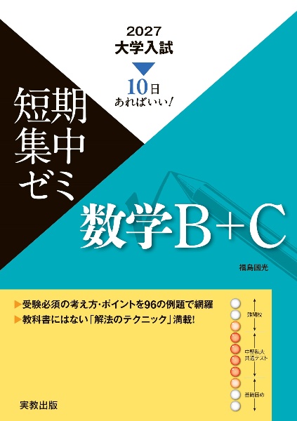 大学入試短期集中ゼミ数学B+C 10日あればいい! 2027