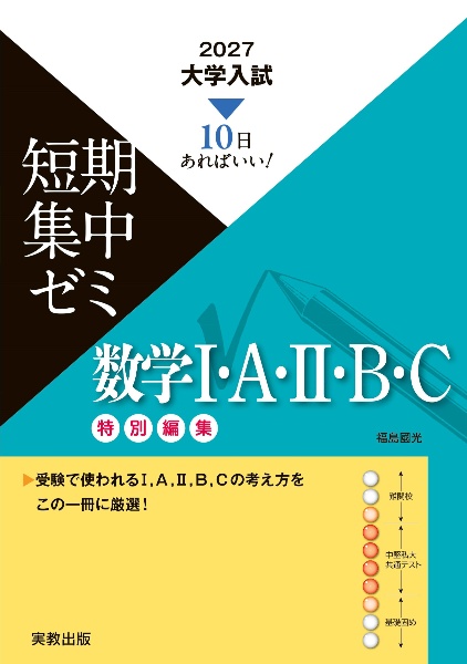 大学入試短期集中ゼミ数学1・A・2・B・C 特別編集 10日あればいい! 2027