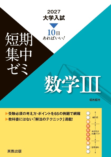 大学入試短期集中ゼミ数学3 10日あればいい! 2027