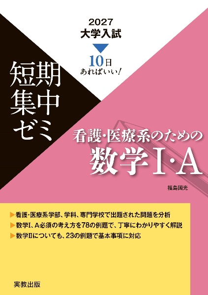 大学入試短期集中ゼミ看護・医療系のための数学1・A 10日あればいい! 2027