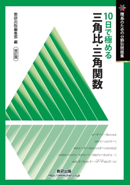 10日で極める三角比・三角関数 改訂版