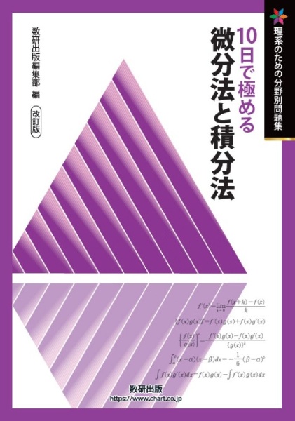 10日で極める微分法と積分法 改訂版