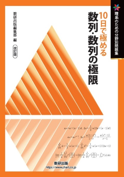 10日で極める数列・数列の極限 改訂版