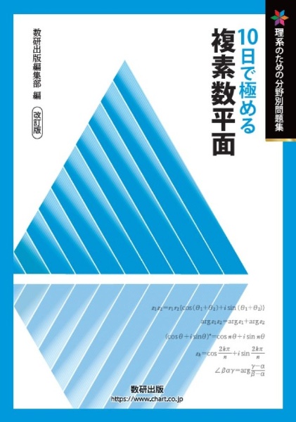 10日で極める複素数平面 改訂版