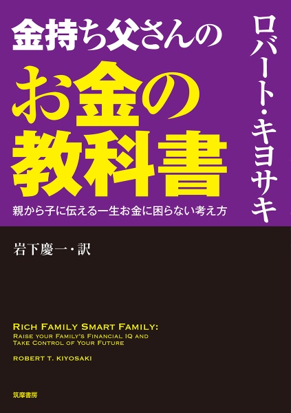 金持ち父さんのこうして金持ちはもっと金持ちになる/ロバート