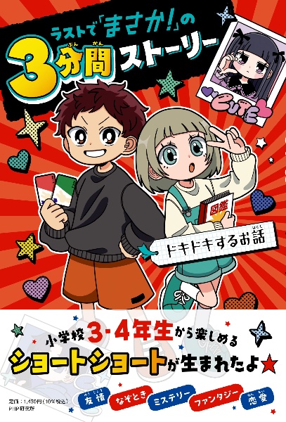 ラストで「まさか!」の3分間ストーリー ドキドキするお話