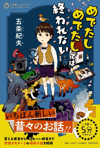 めでたしめでたしでは終われない