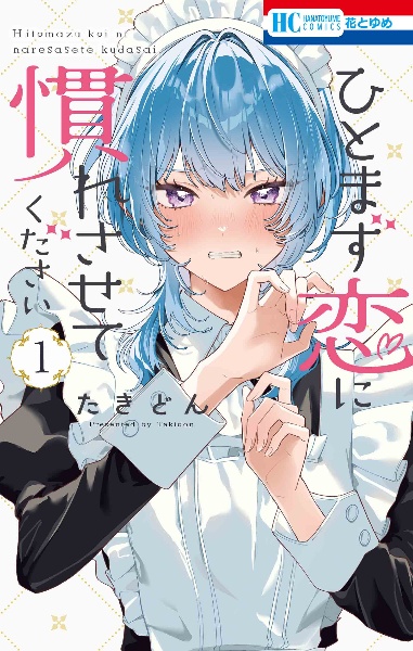 ひとまず恋に慣れさせてください（1）