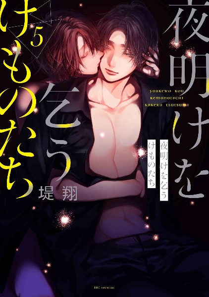 夜明けを乞うけものたち（5）