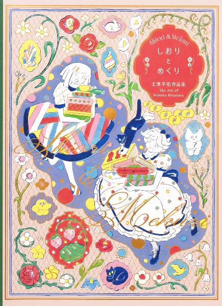 しおりとめくり 北澤平祐作品集