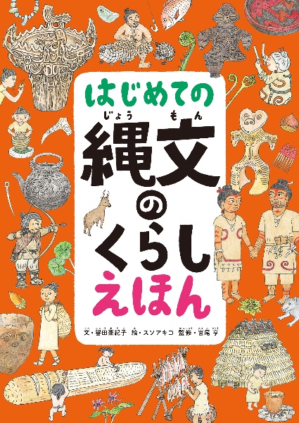 はじめての縄文のくらしえほん