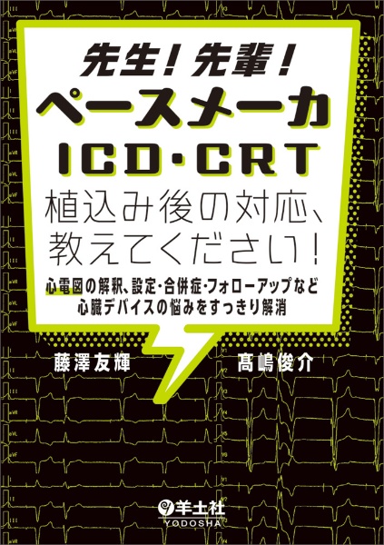 先生!先輩!ペースメーカ・ICD・CRT植込み後の対応、教えてください!