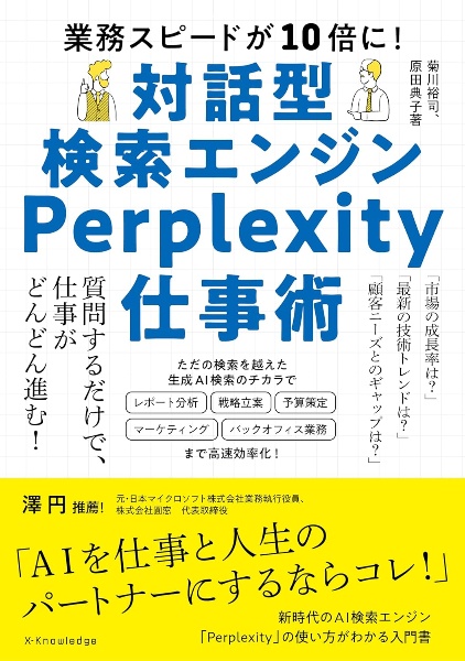 対話型検索エンジンPerplexity仕事術