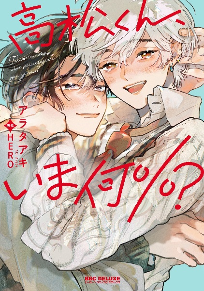 高松くん、いま何%?