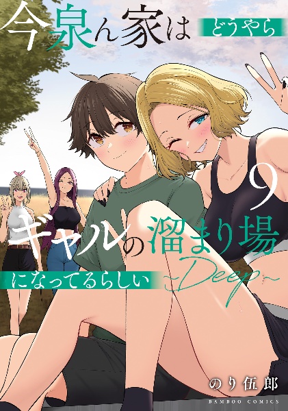 今泉ん家はどうやらギャルの溜まり場になってるらしい~DEEP~（9）
