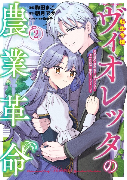 転生令嬢ヴィオレッタの農業革命 美食探究と領地改革に励んでいたら、氷の侯爵様に溺愛されていました?