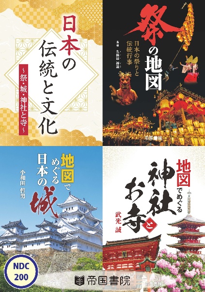 日本の伝統と文化~祭・城・神社とお寺~(3冊セット)