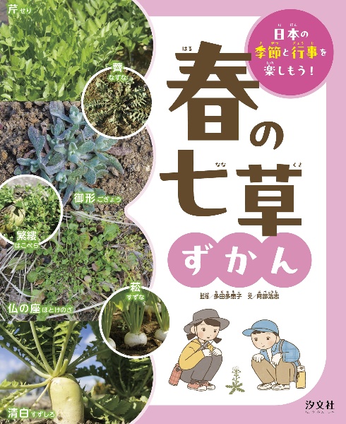 春の七草ずかん 図書館用堅牢製本