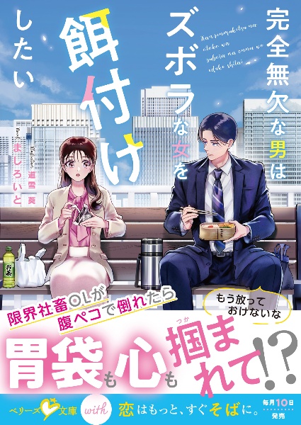 完全無欠な男はズボラな女を餌付けしたい
