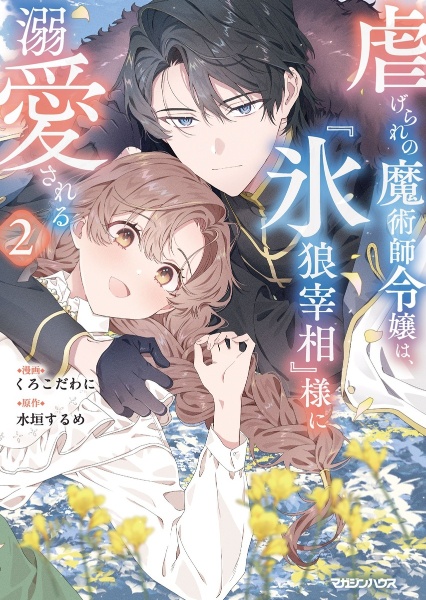 虐げられの魔術師令嬢は、『氷狼宰相』様に溺愛される(2)