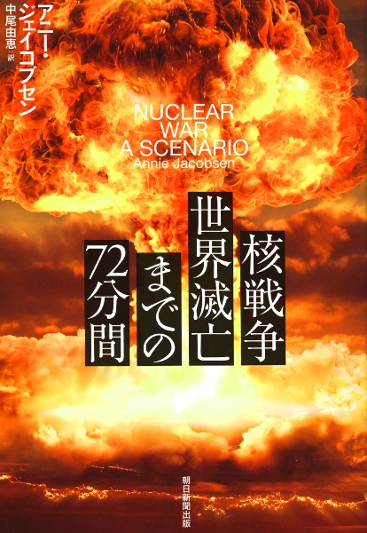 核戦争 世界滅亡までの72分間