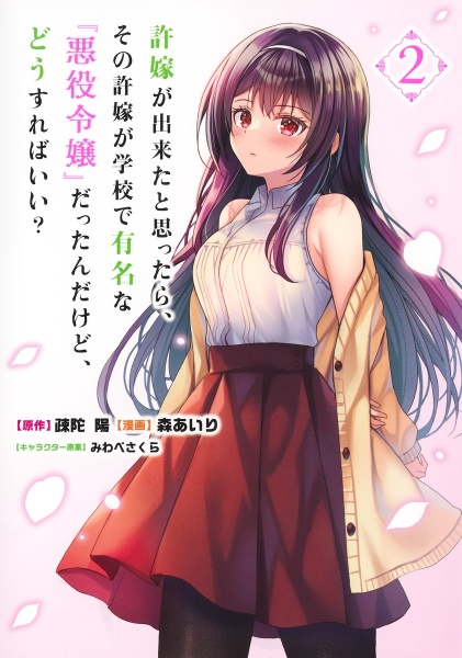 許嫁が出来たと思ったら、その許嫁が学校で有名な『悪役令嬢』だったんだけど、どうすればいい?