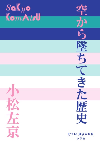 空から墜ちてきた歴史