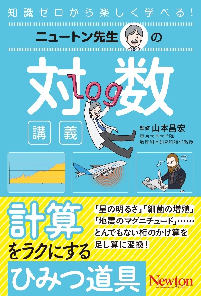 ニュートン先生の対数講義
