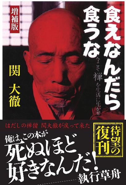 食えなんだら食うな 増補版