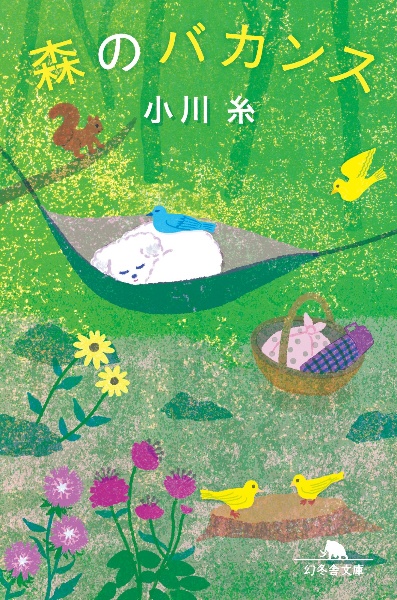 森のバカンス/小川糸 - 販売書籍｜TSUTAYA レンタル・販売 商品在庫検索