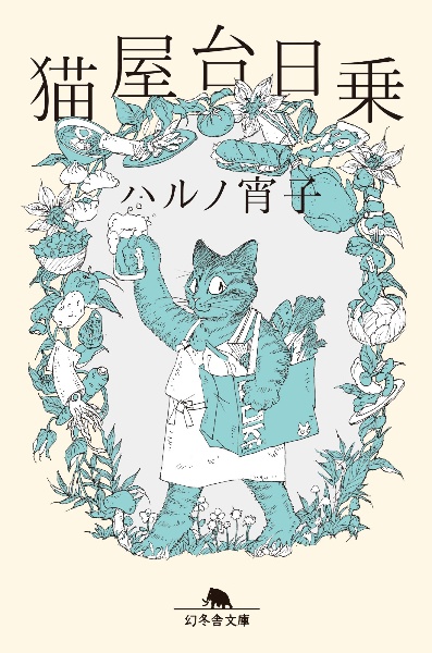 猫屋台日乗