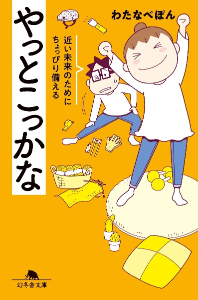 やっとこっかな 近い未来のためにちょっぴり備える