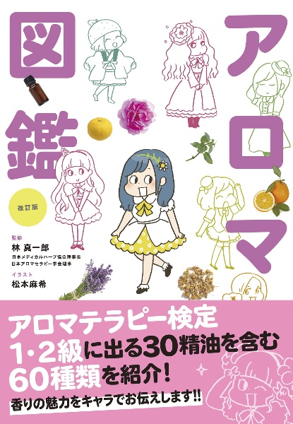 世界一やさしい!アロマ図鑑 改訂版