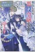 転生したら悪役令嬢だったので引きニートになります