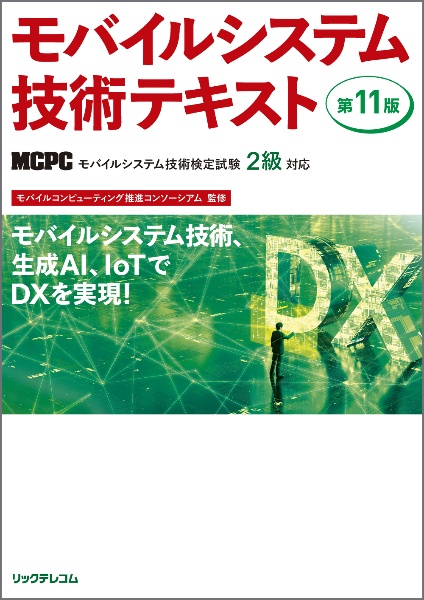 モバイルシステム技術テキスト 第11版 MCPCモバイルシステム技術検定試験2級対応